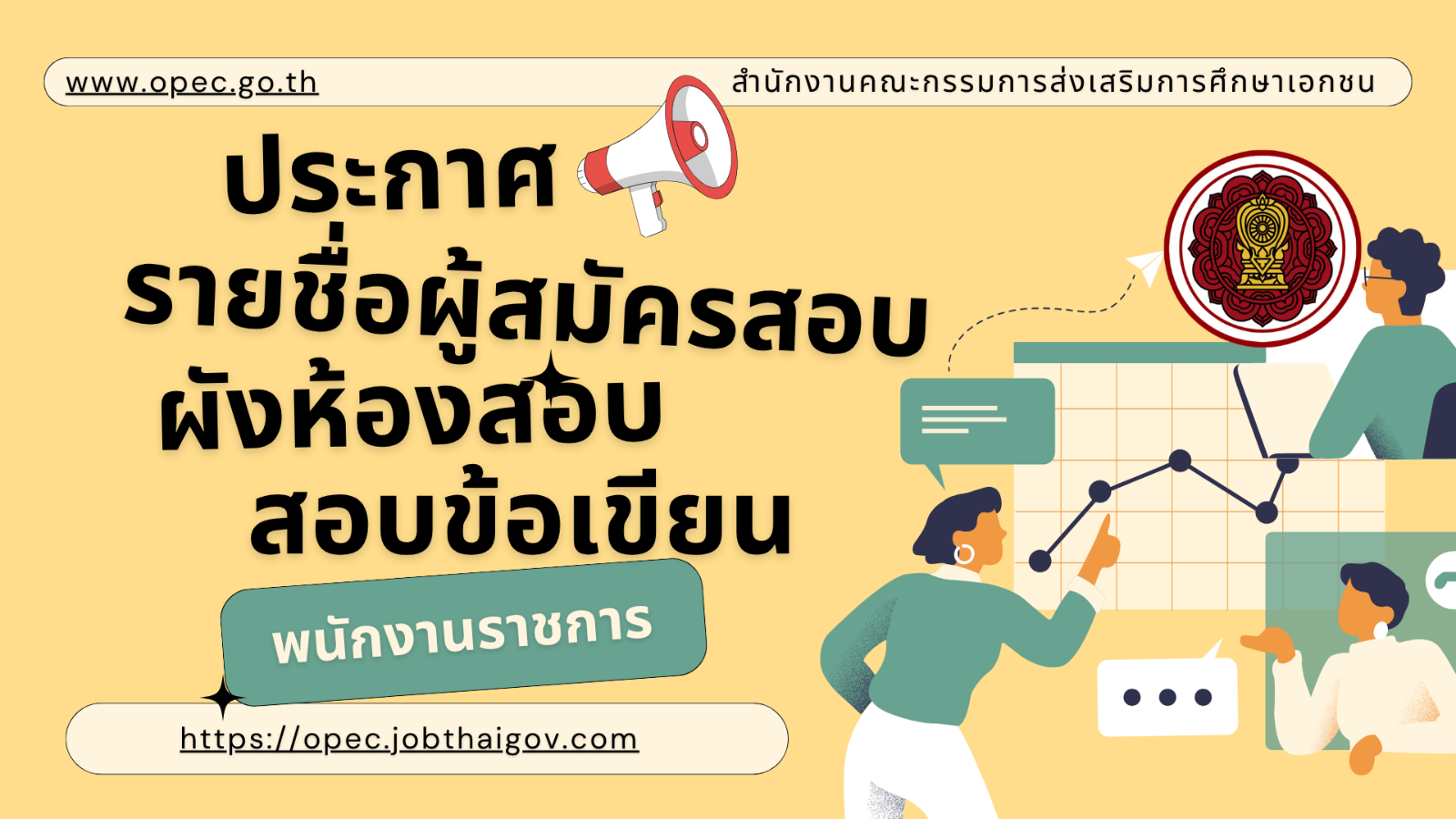 ประกาศรายชื่อผู้สมัครสอบและกำหนดวัน เวลา สถานที่สอบ